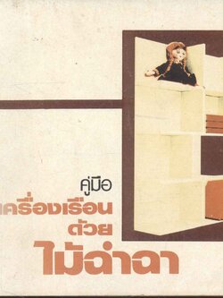 โครงการตำรา "บ้านและสวน" ชุดที่ 3 คู่มือ ทำเครื่องเรือนด้วยไม้ฉ่ำฉา