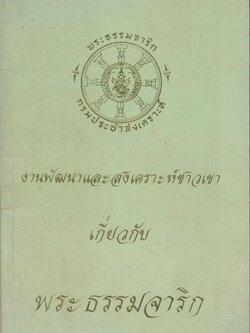 งานพัฒนาและสงเคราะห์ชาวเขา เกี่ยวกับ พระธรรมจาริก พิมพ์พ.ศ 2532