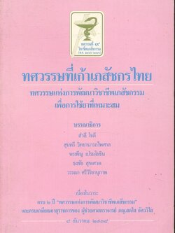 ทศวรรษที่เก้าเภสัชกรไทย