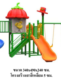 เครื่องเล่นสนาม ชุดบ้านมะเขือเทศ,สไลเดอร์, กระดานลื่น, ของเล่น,ครุภัณฑ์สนามเด็กเล่น, สพฐ,โครงการโรงเรียนประชารัฐ