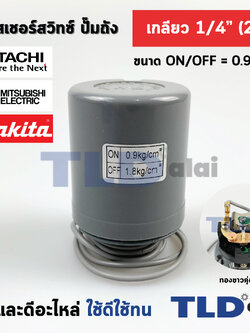 เพรสเชอร์สวิทซ์ (0.9/1.8) ขนาดแรงดัน ON/OFF= 0.9/1.8 Bar ขนาดเกลียว 1/4" (2หุล) ทองขาวคู่อย่างดี สวิทซ์แรงดัน ปั๊มน้ำ pressure switch