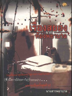 เรื่องสยอง จาก ห้องพยาบาล