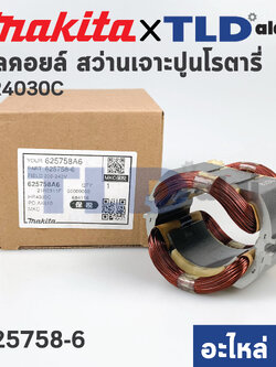 ฟิลคอยล์ (แท้) สว่านเจาะปูนโรตารี่ Makita มากีต้า รุ่น HR4030C (625758-6) (อะไหล่แท้ 100%)
