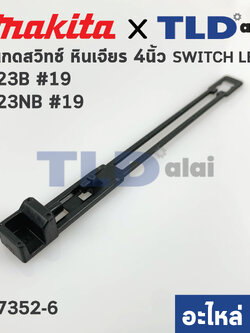 ก้านกดสวิทซ์ (แท้) หินเจียร 4นิ้ว Makita มากีต้า รุ่น 9523B, 9523NB #19 (417352-6) (อะไหล่แท้ 100%)
