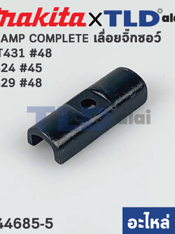 CLAMP COMPLETE (แท้) เลื่อยจิ๊กซอว์ Maktec มาคเทค รุ่น MT431 #48 - Makita มากีต้า รุ่น 4324 #45 ,4329 #48 (344685-5) (อะไหล่แท้100%)