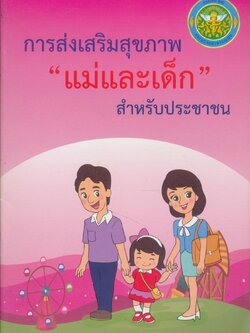 การส่งเสริมสุขภาพ "แม่และเด็ก" สำหรับประชาชน