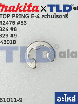 แหวนล็อค ปริ้นล็อคตัวE (แท้) Makita มากีต้า รุ่น 4324 #8, 4329 #9, HR2475 #53, HR2470F, M4301B (961011-9) (อะไหล่แท้100%) STOP PRING E-4
