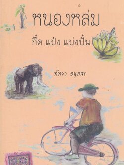 หนองหล่มกึ๋ด แป๋ง แบ่งปั๋น สุขคดีท่องเที่ยวชุมชนเพื่อการเรียนรู้