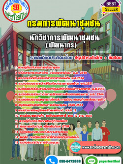 สรุปแนวข้อสอบ(พัฒนากร) นักวิชาการพัฒนาชุมชน กรมการพัฒนาชุมชน