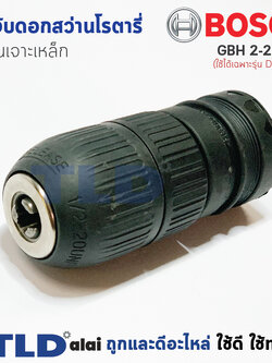 หัวจับดอกสว่าน เจาะเหล็ก Bosch บอช สว่านโรตารี่ รุ่น GBH 2-24 DFR (ใช้ได้ฉพาะรุ่น DFR เท่าน้ัน) สำคัญ รุ่น 2-24 DFR รุ่นใหม่ ใช้ไม่ได้ กรุณาเทียบรูปก่อนสั่งซื้อ อะไหล่สว่าน