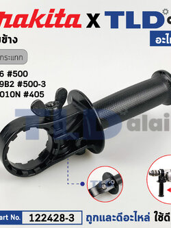 ด้ามจับ, ด้ามประคอง (แท้) สว่านกระแทก Makita มากีต้า รุ่น 8416, 8419B, HP2010N (122428-3) (อะไหล่แท้ 100%) ด้ามข้าง