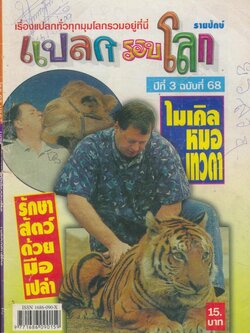 แปลกรอบโลก ปีที่ 3 ฉบับที่ 68
