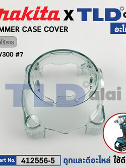 ฝาครอบหัวสว่าน (แท้) บล็อกไร้สาย Makita มากีต้า รุ่น DTW300, DTW301, DTW302 #7 (412556-5) (อะไหล่แท้ 100%) HAMMER CASE COVER