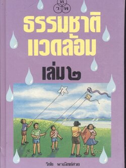 ธรรมชาติแวดล้อม เล่ม ๒