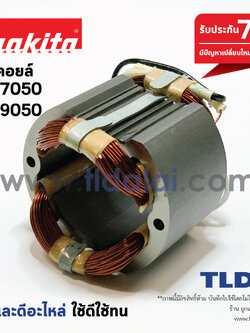 ฟิลคอยล์ (C) หินเจียร Makita มากีต้า รุ่น GA7050, GA9050