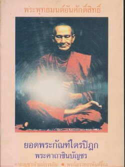 พระพุทธมนต์อันศักดิ์สิทธิ์ ยอดพระกัณฑ์ไตรปิฎก พระคาถาชินบัญชร