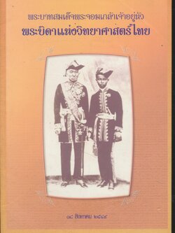 พระบาทสมเด็จพระจอมเกล้าเจ้าอยู่หัว พระบิดาแห่งวิทยาศาสตร์ไทย ๑๘ สิงหาคม ๒๕๔๙