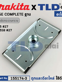 ฐาน (แท้) เครื่องขัดกระดาษทราย Makita มากีต้า รุ่น 9035, 9035SB (155174-3) (อะไหล่แท้ 100%) ฐานเครื่องขัดกระดาษทราย