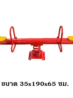 ไม้กระดกสปริง 2 ที่นั่ง เครื่องเล่น, สพฐ., งบประชารัฐ, โรงเรียน, ศูนย์พัฒนาเด็กเล็ก