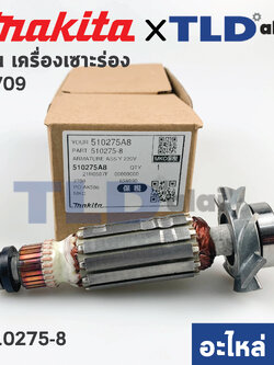 ทุ่น (แท้) เครื่องเซาะร่อง Makita มากีต้า รุ่น 3709, 3711 (510275-8) (อะไหล่แท้ 100%) อะไหล่ทุ่นไฟฟ้า