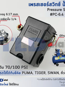 สวิทซ์ปั๊มลม, เพรชเชอร์สวิทซ์ปั๊มลม PC-6.4 70-100PSI (ชนิดหัวต่อ4ทาง เกลียว 1/4", 2หุน) ใช้กับปั๊มลม PUMA, SWAN, TIGER 40-70ลิตร