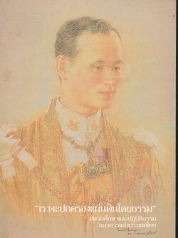 ใจ จุลสารธรรม เผยแพร่ระหว่างสมาชิก ปีที่๒ ฉบับที่๔ ต.ลาคม-ธันวาคม ๒๕๓๐ ในเล่มทศพิธราชธรรม /บ่วงแห่งมาร/ประโยชน์ของการปฎิบัติธรรม /จิตกับอารมณ์