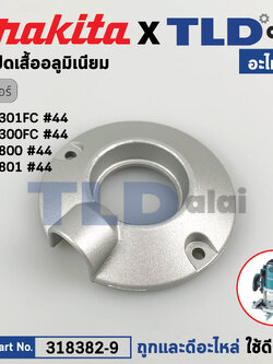 ฝาปิดเสื้อเฟืองอลูมิเนียม (แท้) เร้าเตอร์ Makita มากีต้า รุ่น RP2301FC, RP2300FC, RP1800, RP1801 (318382-9) (อะไหล่แท้ 100%) RETAINER COVER