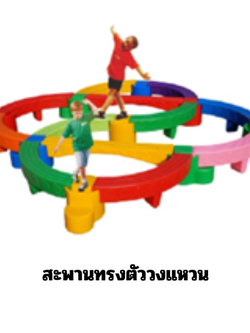 สะพานทรงตัววงแหวน , ทางเดิน, ฝึกการทรงตัว, การทรงตัว, การเคลื่อนไหว สินค้าพร้อมส่ง คิดค่าส่งตามจริง สินค้าราคาโรงงาน