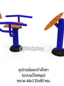 เครื่องออกกำลังกายกลางแจ้งอุปกรณ์นวดฝ่าเท้าและออกกำลังขา (แบบแป้นหมุน) ลานกีฬาอเนกประสงค์ สนามกีฬา สั่งผลิตตามสีที่ต้องการได้