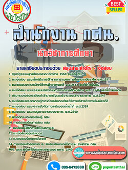 สรุปแนวข้อสอบ 2568 นักวิชาการศึกษา สำนักงาน กศน.