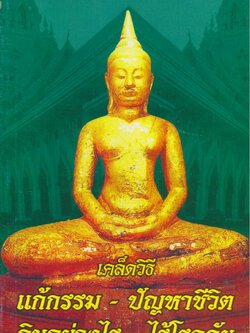 เคล็ดวิธี แก้กรรม - ปัญหาชีวิต กินอย่างไร - ไร้โรคภัย