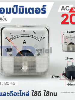 แอมมิเตอร์ AC 20A ชนิดสี่เหลี่ยม ขนาดหน้าปัด 52x52mm. รุ่น BO-45 ไฟกระแสสลับ(AC) ความแม่นยำสูง Ampmeter BO45