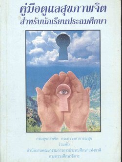 คู่มือดูแลสุขภาพจิต สำหรับนักเรียนประถมศึกษา