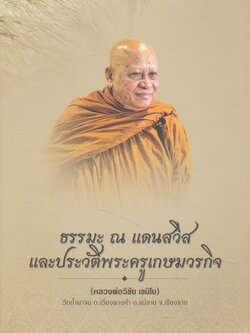 ธรรมะ ณ แดนสวิส และประวัติพระครูเกษมวรกิจ