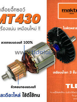 💥รับประกัน💥 ทุ่น Maktec มาคเทค เลื่อยจิ๊กซอว์ MT430 - Makita มากีต้า รุ่น M4302, M4302B