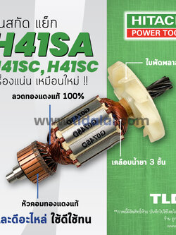 💥รับประกัน💥ทุ่น Hitachi ฮิตาชิ สกัด ไฟฟ้า รุ่น H41SA, H41SD, H41SC (ทุกรุ่นใช้ทุ่นตัวเดียวกัน)