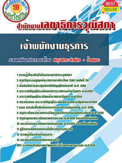 [[สรุป]]แนวข้อสอบเจ้าพนักงานธุรการ สำนักงานเลขาธิการวุฒิสภา