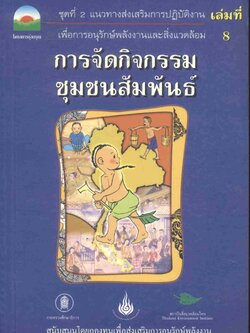 การจัดกิจกรรมชุมชนสัมพันธ์