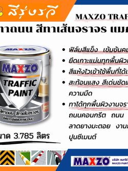 MAXZO TRAFFIC PAINT สีทาถนน สีทาเส้นจราจร แมกโซ่ เพ้นท์ สท้อนแสง ขนาด 3.785 ลิตร