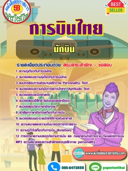 [NEW 68]แนวข้อสอบ นักบิน การบินไทย