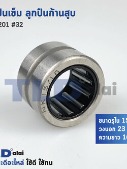 ลูกปืนเข็ม ลูกปืนก้านสูบ สกัด แย็ก Makita มากีต้า รุ่น HM1201 (หมายเลขอะไหล่เบอร์ 32) NK15-16