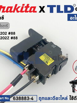 สวิทซ์ (แท้) สว่านโรตารี่ไร้สาย Makita มากีต้า รุ่น DHR202 #88 (638883-4) (อะไหล่แท้100%) อะไหล่ สวิซต์ SWITCH