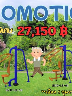 ชุดโปรโมชั่น เครื่องออกกำลังกายกลางแจ้งราคาโปรโมชั่น 27,150 /ราคาเลือกได้1ชุด เครื่องออกกำลังกายสนามกลางแจ้ง ,สนามลานกีฬา, อุปกรณ์ออกกำลังกาย,สนามกีฬา , ลานกีฬา อเนกประสงค์ สนามกีฬา ผลิตในไทย สั่งทำตามสีที่ต้องการได้