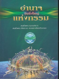 อำนาจอันยิ่งใหญ่แห่งกรรม ความดีและอานุภาพของความดี