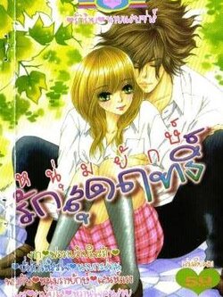 หนุ่มยักษ์รักสุดฤทธิ์