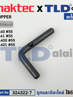 สตอปเปอร์แท่นตัด STOPPER (แท้) แท่นตัดไฟเบอร์ Maktec มาคเทค รุ่น MT240, MT241 (324322-7) (อะไหล่แท้ 100%) STOPPER