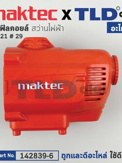 เสื้อฟิลคอยล์ (แท้) สว่านไฟฟ้า Maktec มาคเทค รุ่น MT621 #29 (142839-6) (อะไหล่แท้ 100%) MOTOR HOUSING COMPLTE