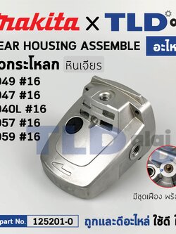 หัวกระโหลก (แท้) หินเจียร Makita มากีต้า รุ่น 9047, 9049 (125201-0) (อะไหล่แท้ 100%) หัวกะโหลก+ชุดล๊อค