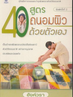 40 สูตร ถนอมผิวด้วยตัวเอง