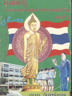 คู่มือครู การอบรมความรู้และจริยธรรมเพื่อชีวิต ตอนที่ 2